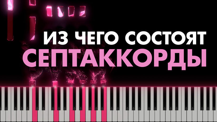 Как устроены септаккорды и почему они так звучат